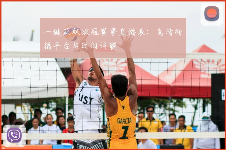 一键获取欧冠赛事直播表：高清转播平台与时间详解