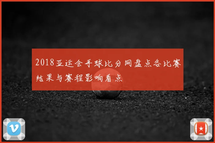 2018亚运会手球比分网盘点各比赛结果与赛程影响看点