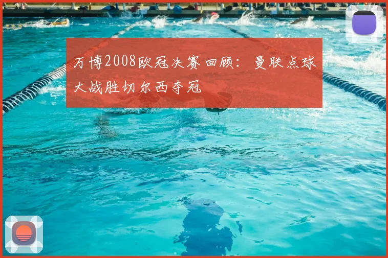 万博2008欧冠决赛回顾：曼联点球大战胜切尔西夺冠