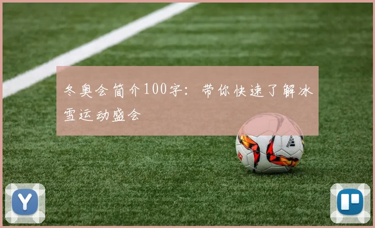 冬奥会简介100字：带你快速了解冰雪运动盛会
