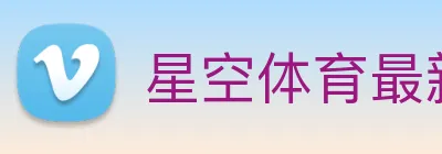星空体育最新官网 Logo